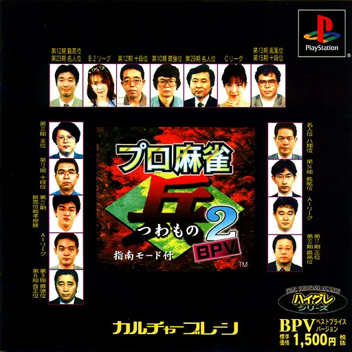 Pro Mahjong Tsuwamono 2 (Japan) (BPV)